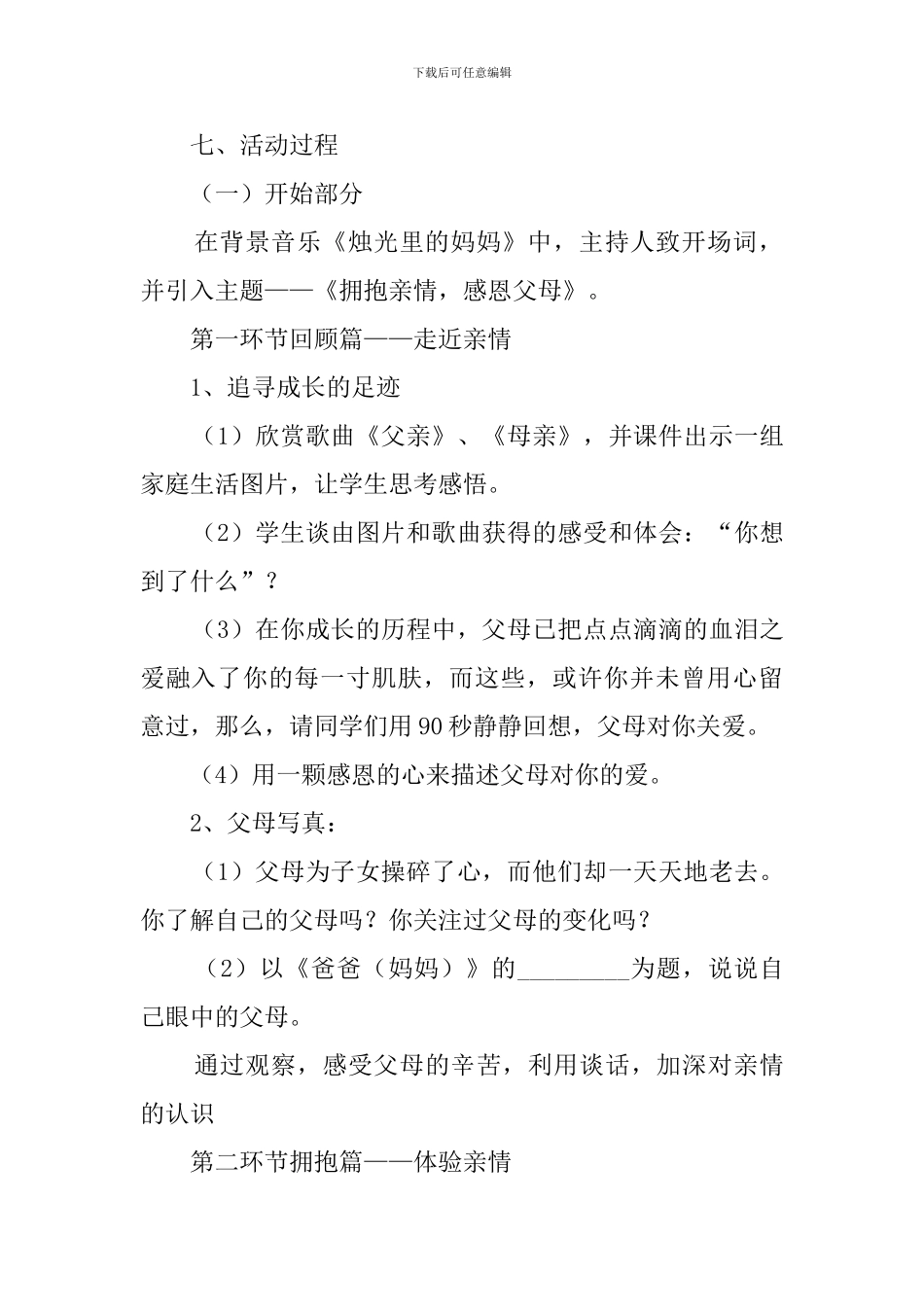 《学会感恩》主题班会活动策划方案_第2页