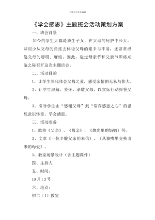 《学会感恩》主题班会活动策划方案