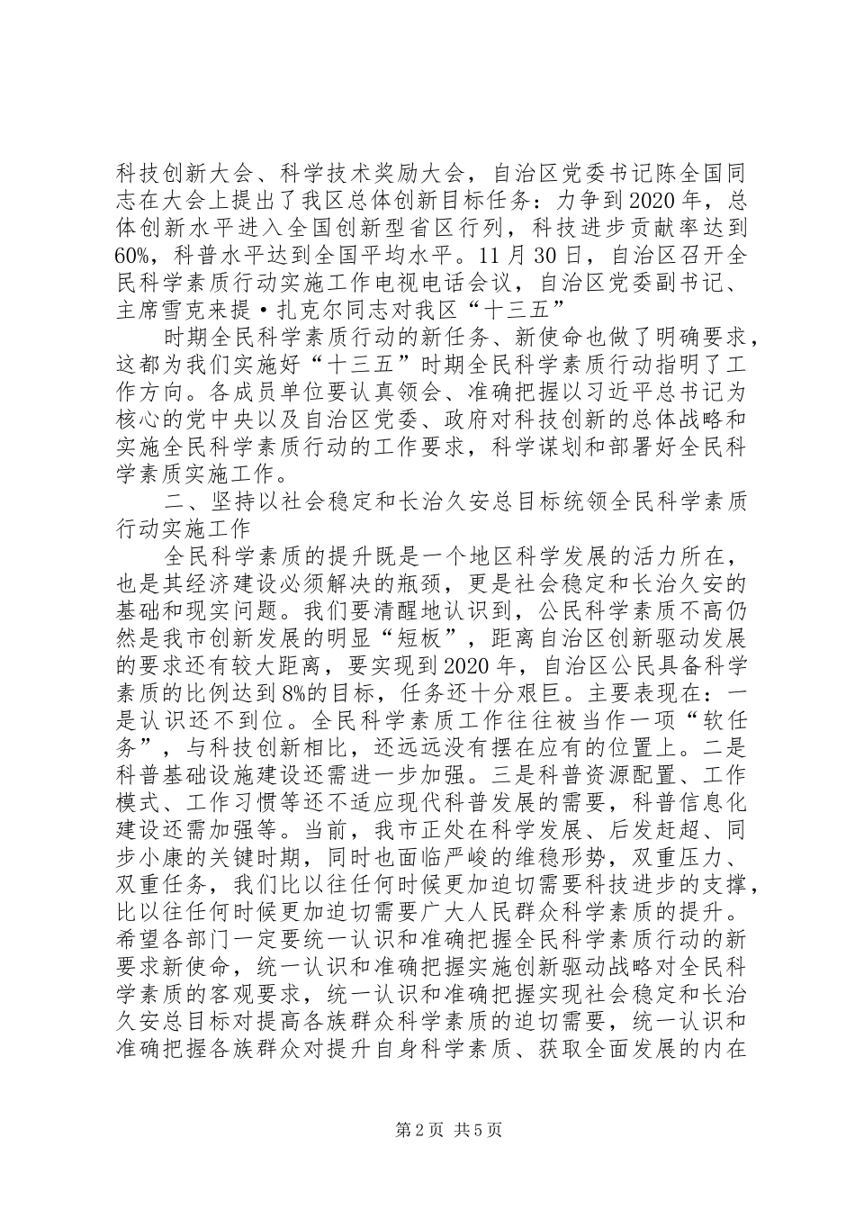 副市长科学素质行动实施工作会议上讲话发言_第2页