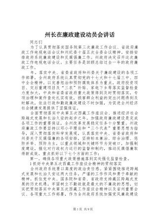州长在廉政建设动员会讲话发言