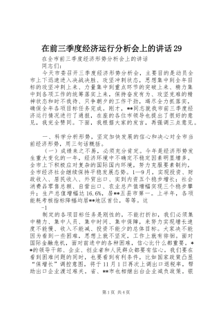 在前三季度经济运行分析会上的讲话发言29(4)