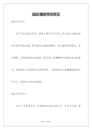 2024国庆节日作文_1