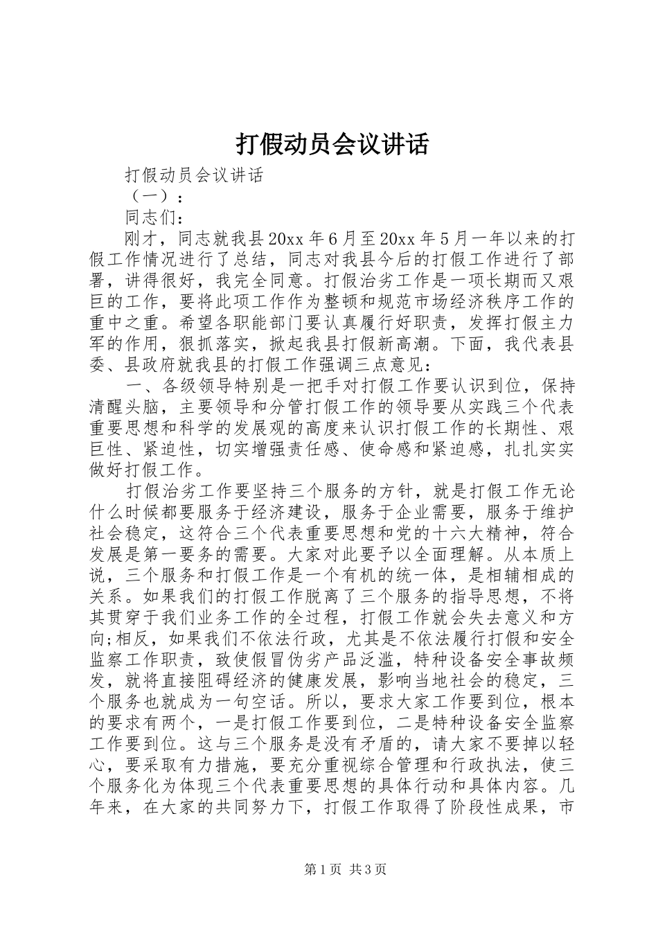 打假动员会议讲话发言_第1页