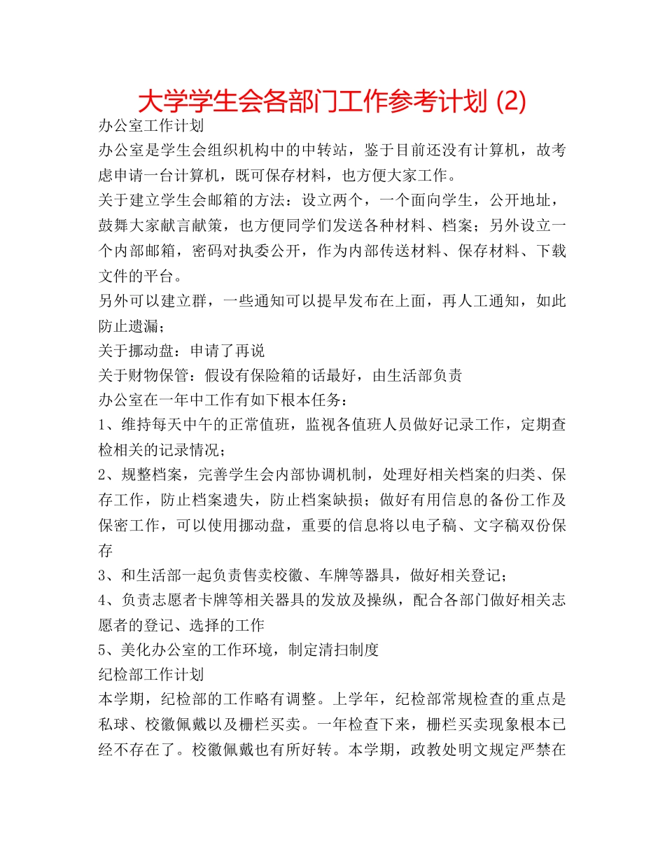 大学学生会各部门工作参考计划 (2) _第1页