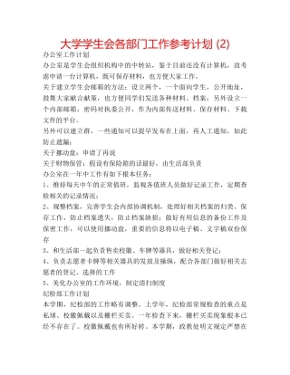 大学学生会各部门工作参考计划 (2) 