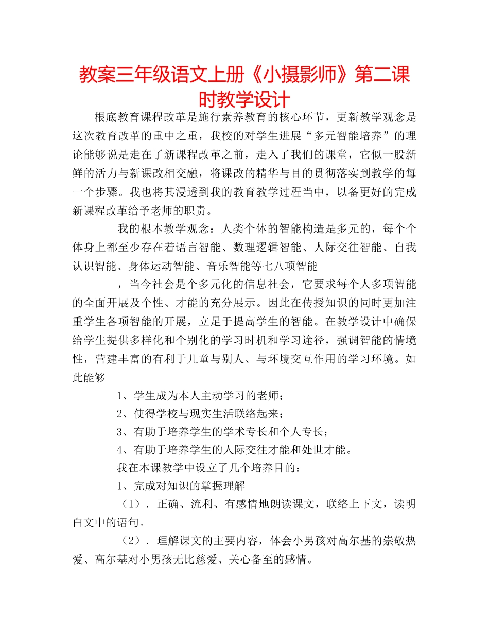 教案三年级语文上册《小摄影师》第二课时教学设计 _第1页
