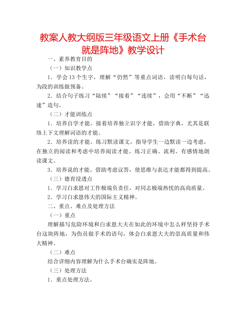 教案人教大纲版三年级语文上册《手术台就是阵地》教学设计 _第1页