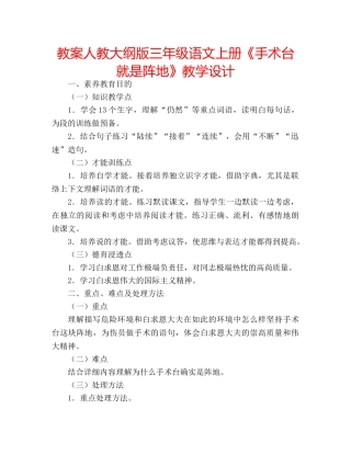 教案人教大纲版三年级语文上册《手术台就是阵地》教学设计 
