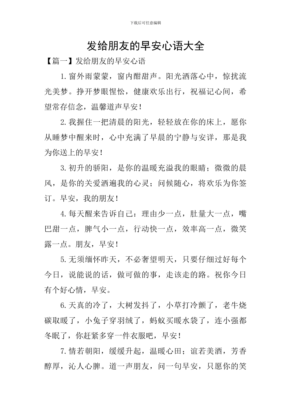发给朋友的早安心语大全_第1页