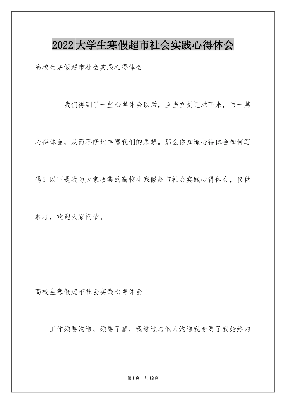 2024大学生寒假超市社会实践心得体会_3_第1页