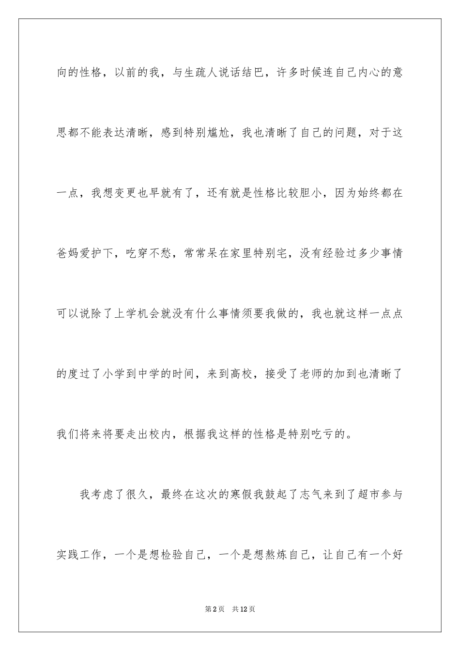 2024大学生寒假超市社会实践心得体会_3_第2页