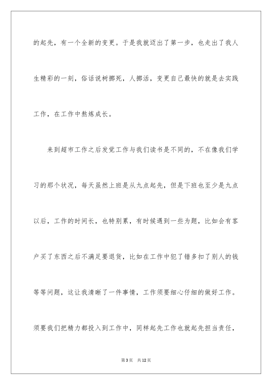 2024大学生寒假超市社会实践心得体会_3_第3页