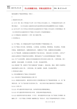 炼化装置生产管理规定