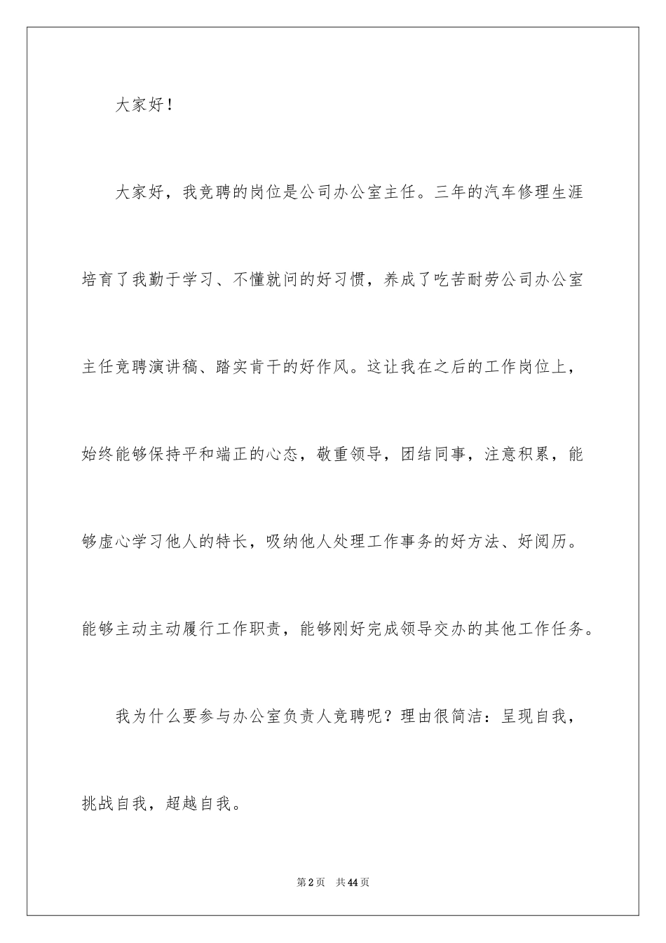 2024公司办公室主任竞聘演讲稿_313_第2页