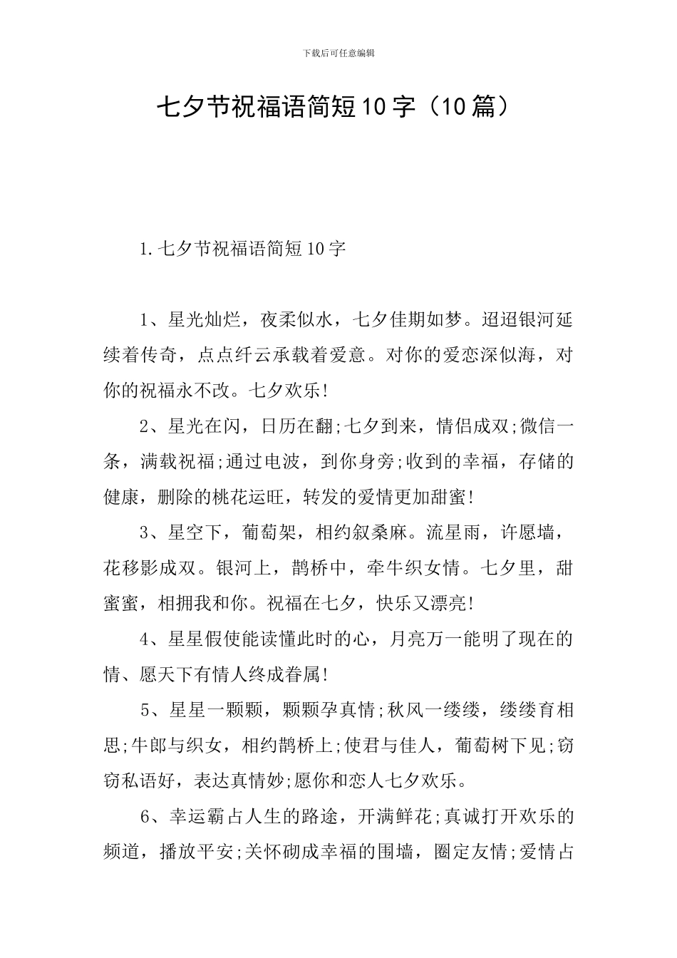 七夕节祝福语简短10字(10篇)_第1页