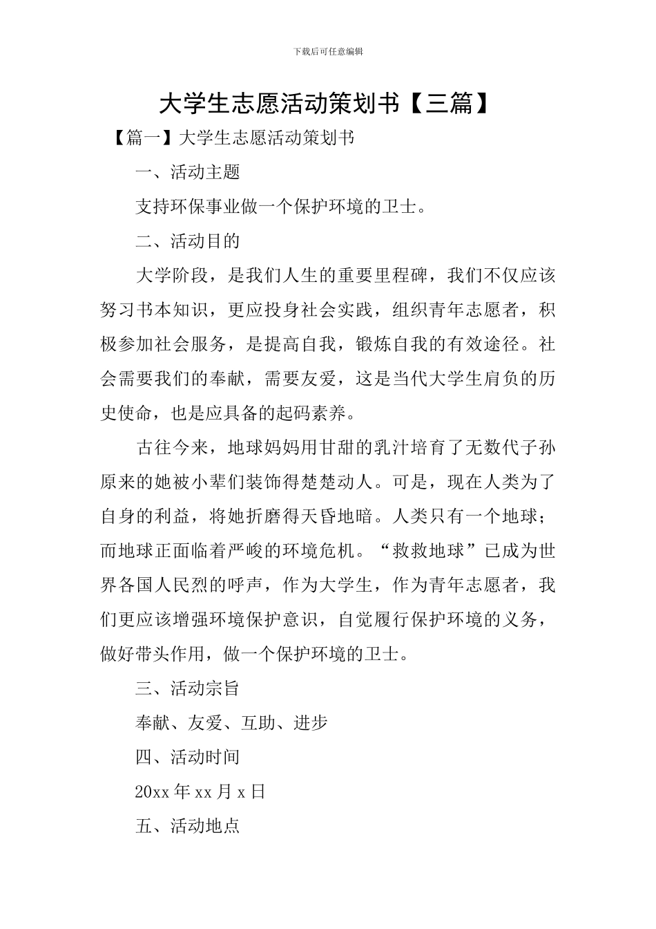 大学生志愿活动策划书【三篇】_第1页