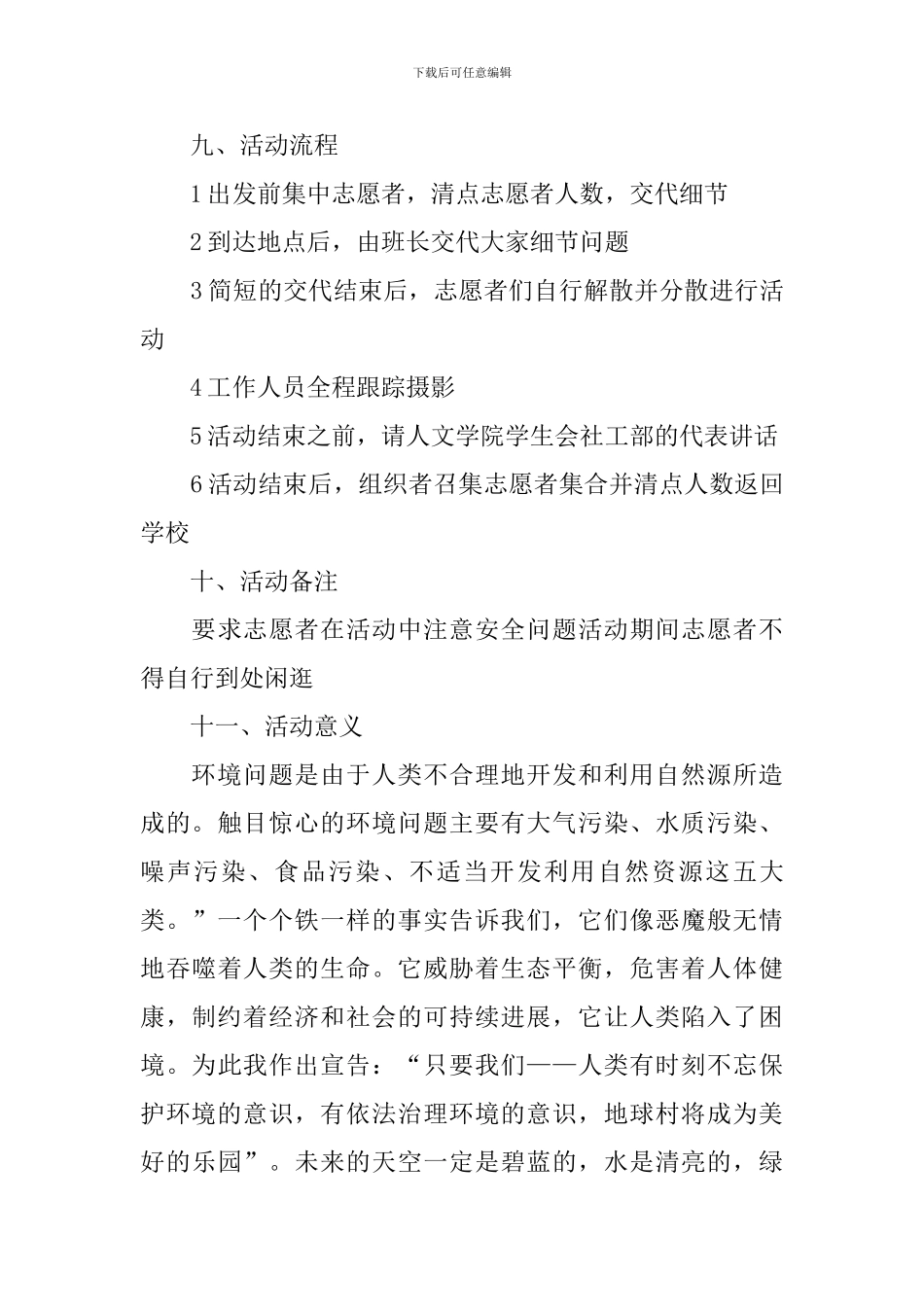 大学生志愿活动策划书【三篇】_第3页
