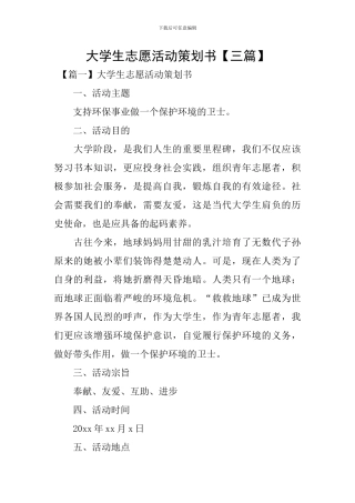 大学生志愿活动策划书【三篇】