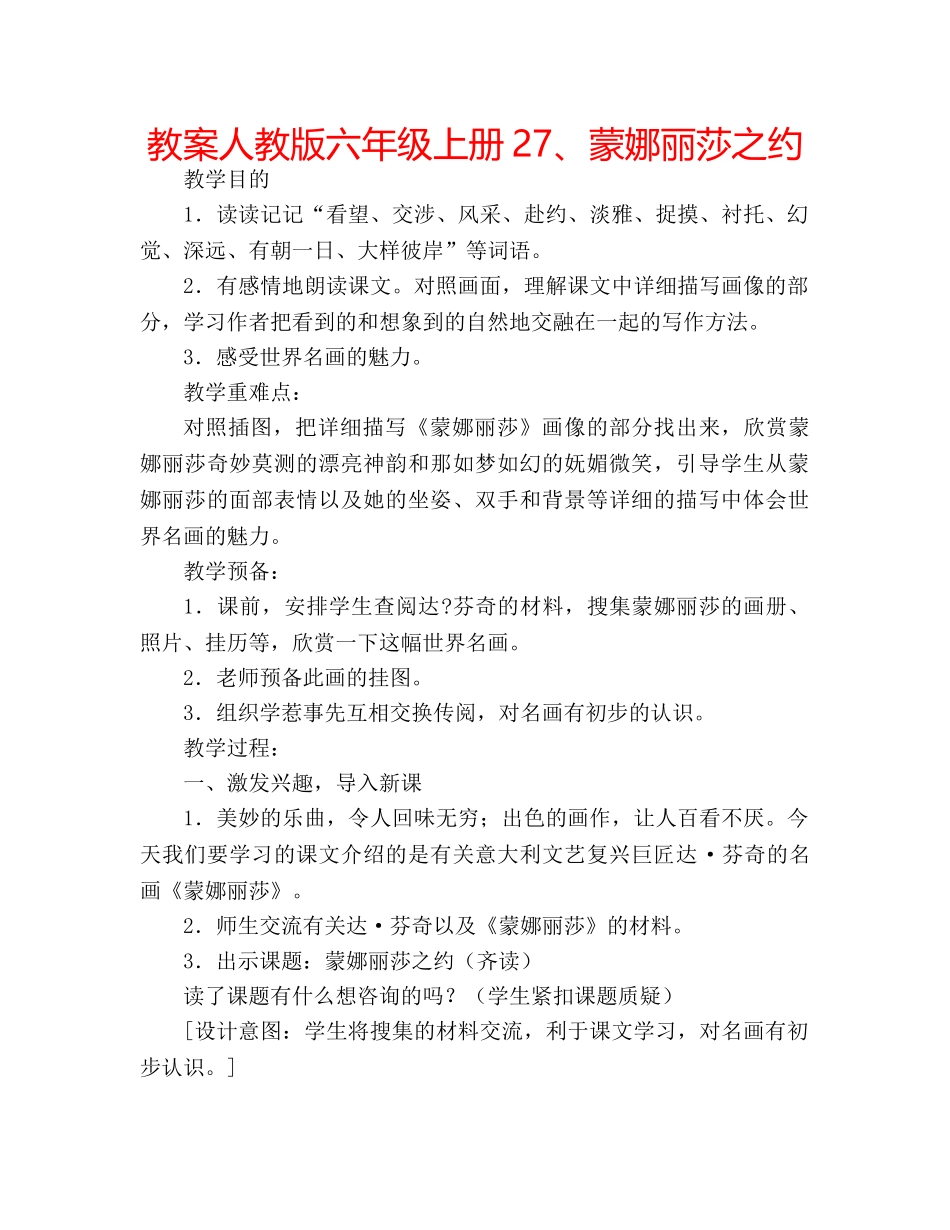 教案人教版六年级上册27、蒙娜丽莎之约 _第1页