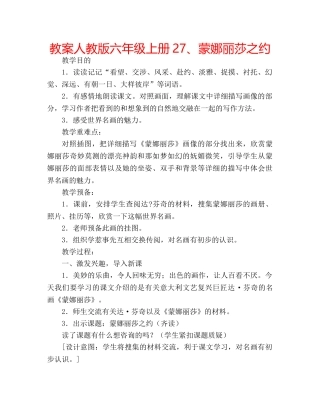 教案人教版六年级上册27、蒙娜丽莎之约 