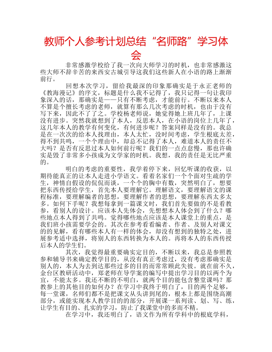 教师个人参考计划总结“名师路”学习体会 _第1页