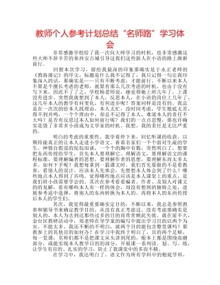 教师个人参考计划总结“名师路”学习体会 