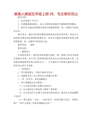 教案人教版五年级上册28、毛主席在花山 