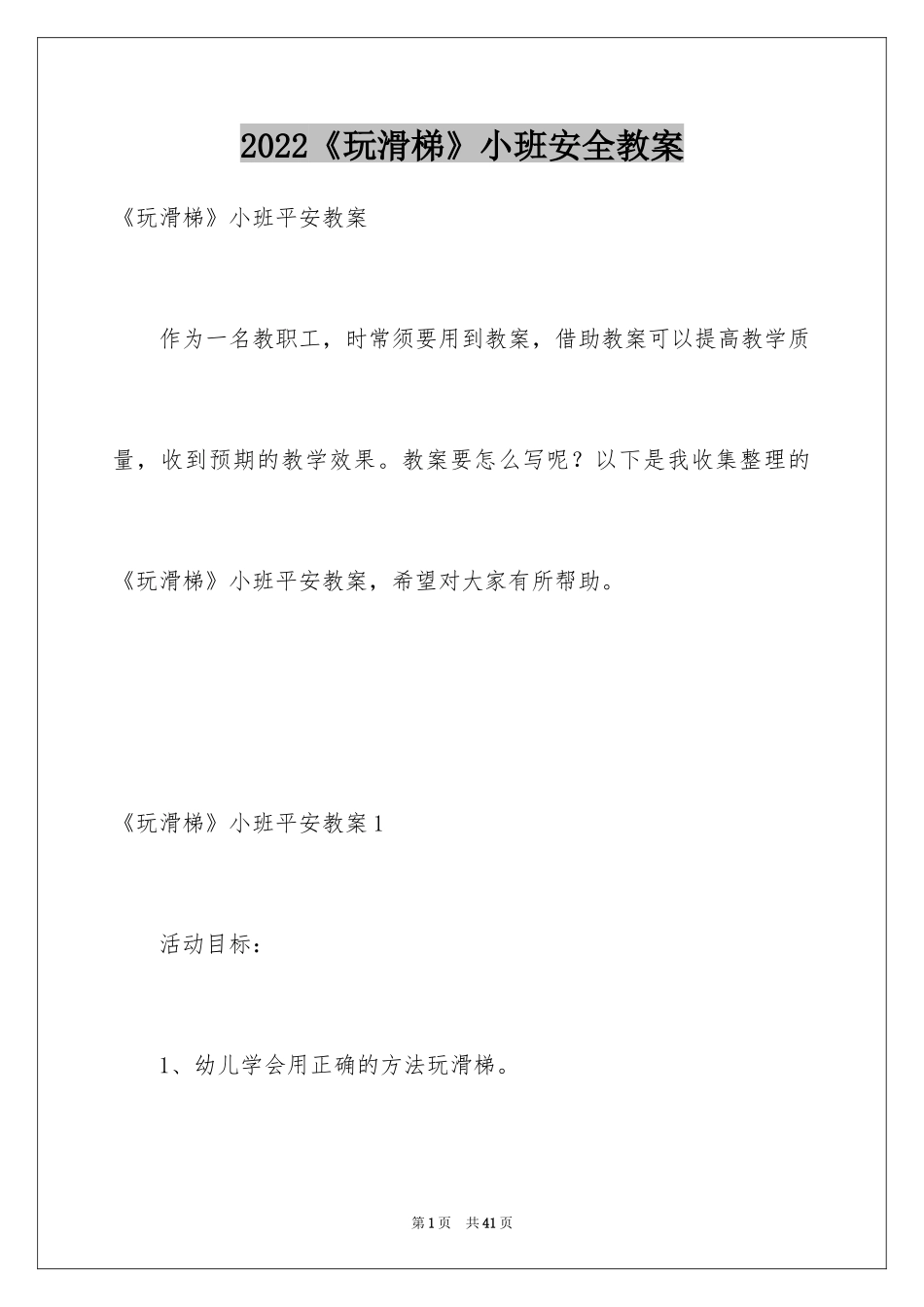 2024《玩滑梯》小班安全教案_3_第1页