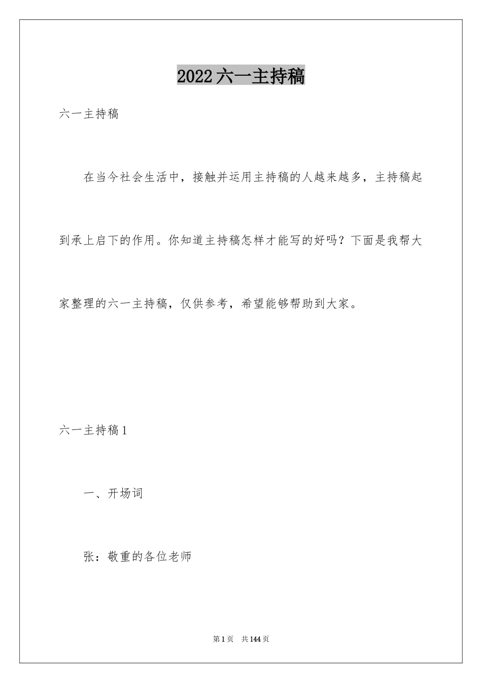 2024六一主持稿_1_第1页