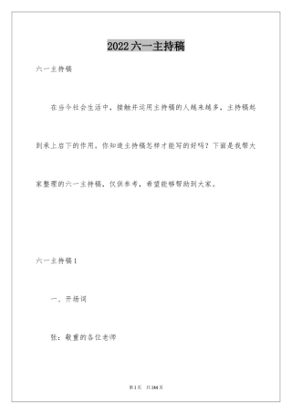 2024六一主持稿_1