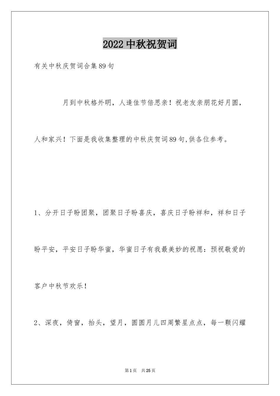 2024中秋祝贺词_132_第1页