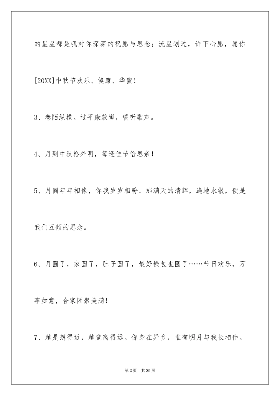 2024中秋祝贺词_132_第2页
