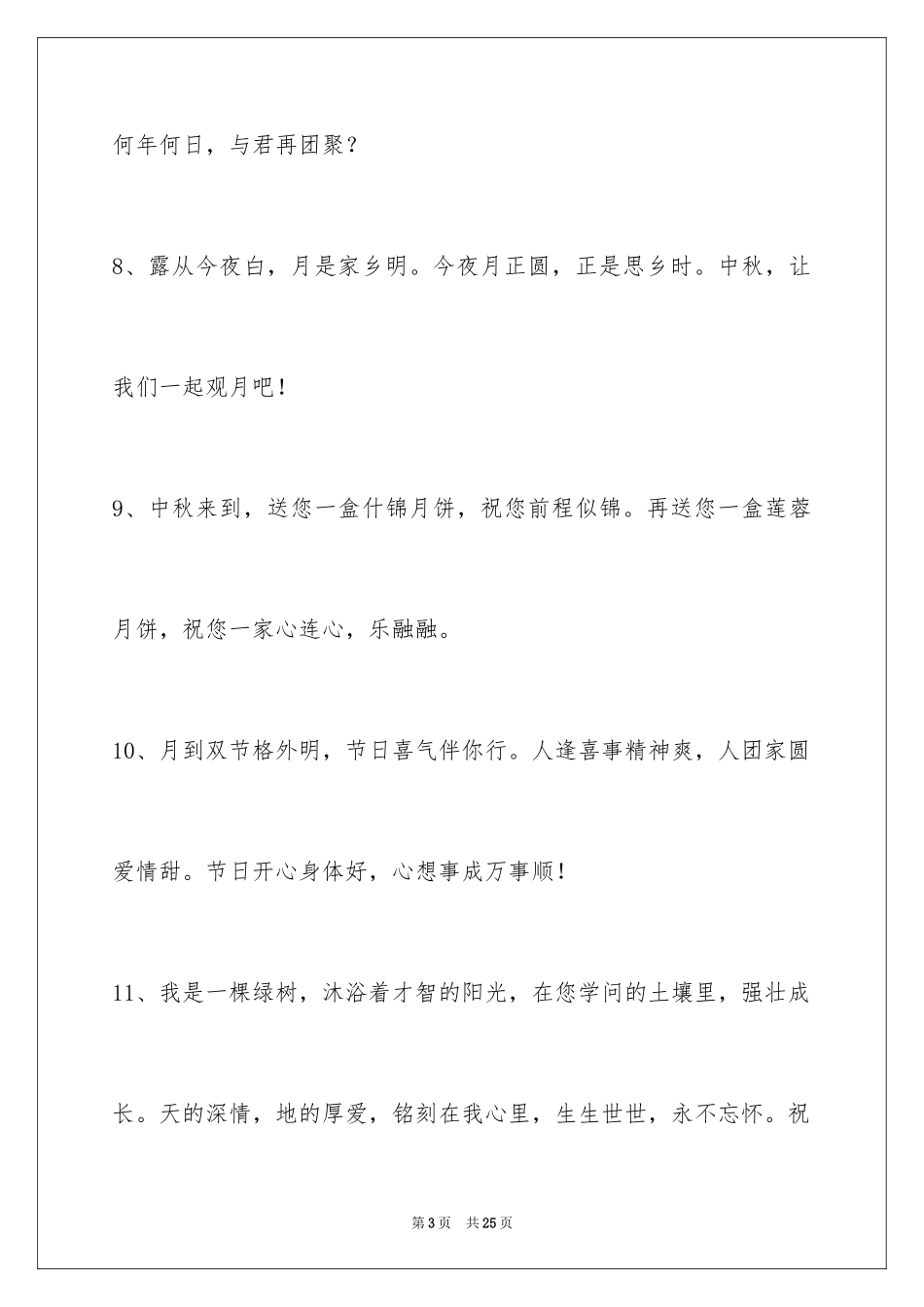 2024中秋祝贺词_132_第3页