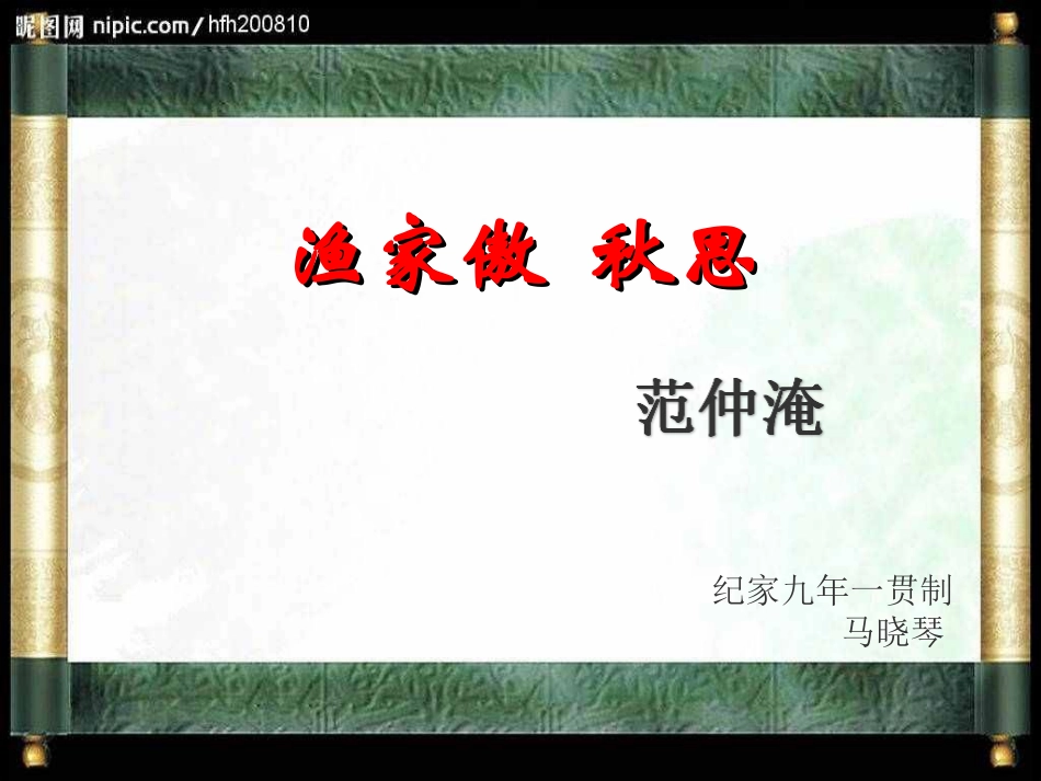 《渔家傲 秋思》_第1页