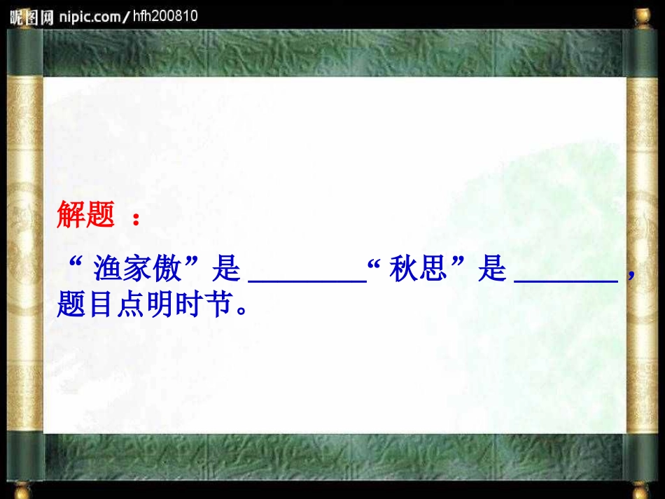 《渔家傲 秋思》_第2页