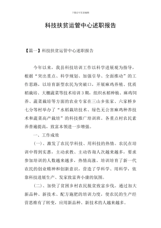 科技扶贫运管中心述职报告