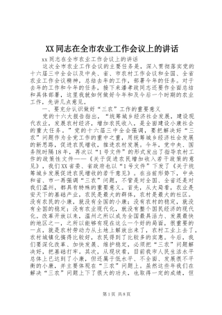 XX同志在全市农业工作会议上的讲话发言