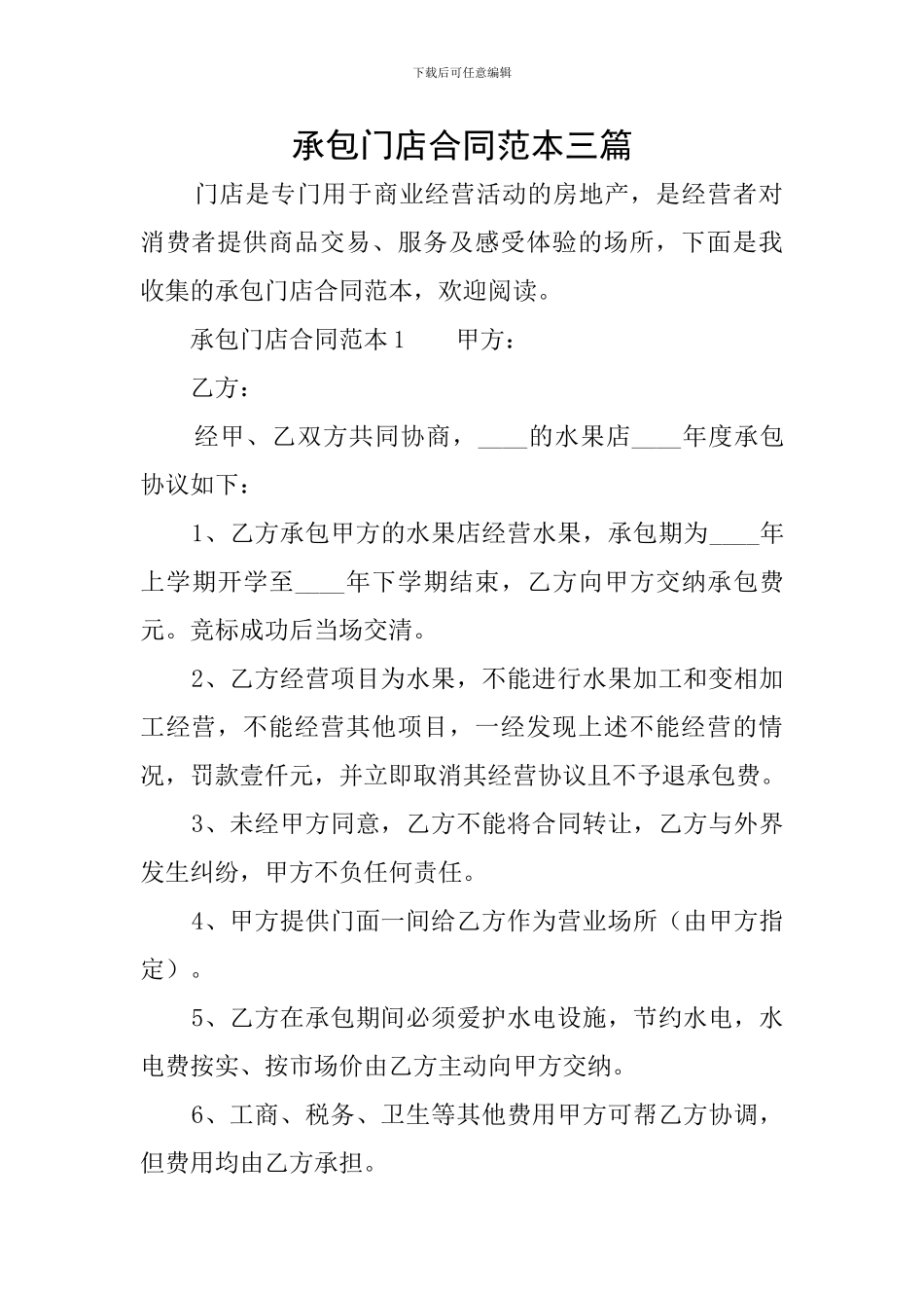 承包门店合同范本三篇_第1页