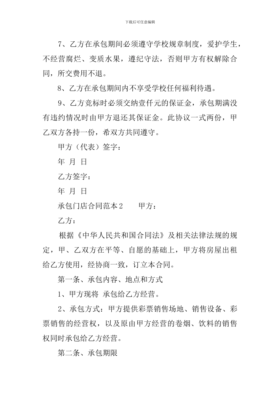 承包门店合同范本三篇_第2页