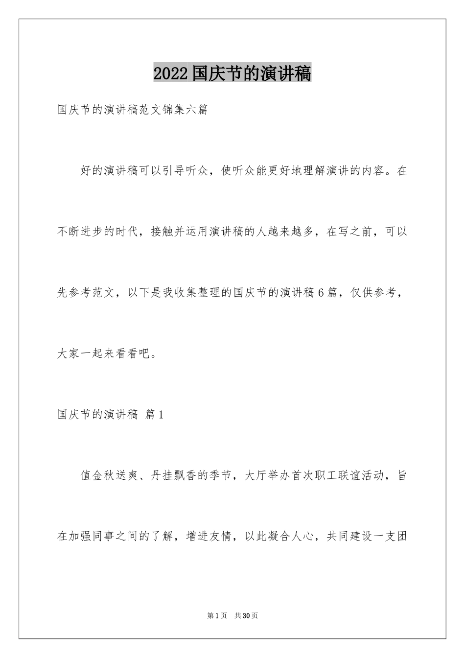 2024国庆节的演讲稿_389_第1页