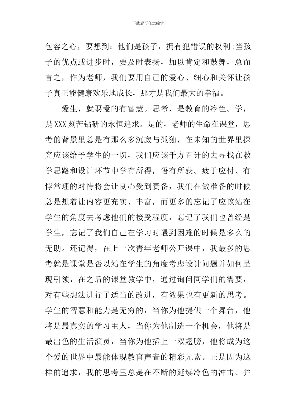 做优秀教师心得体会总结_第2页