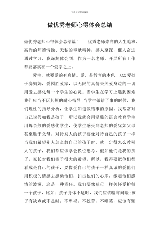 做优秀教师心得体会总结