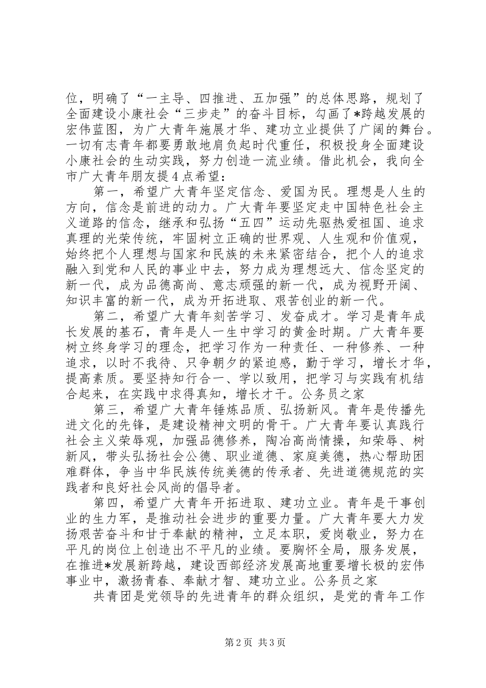 五四运动暨青年先进典型表彰大会讲话发言_第2页