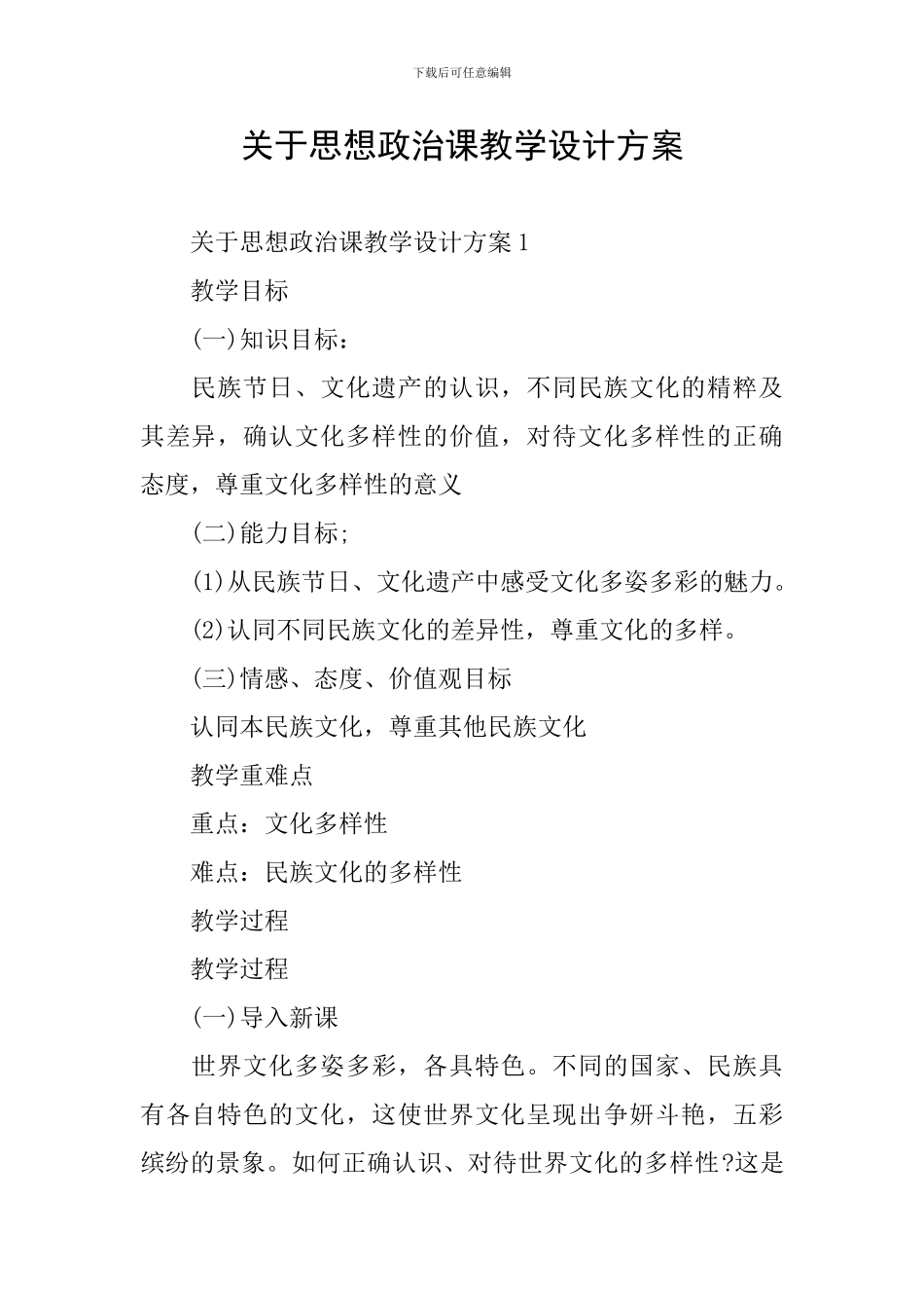 关于思想政治课教学设计方案_第1页