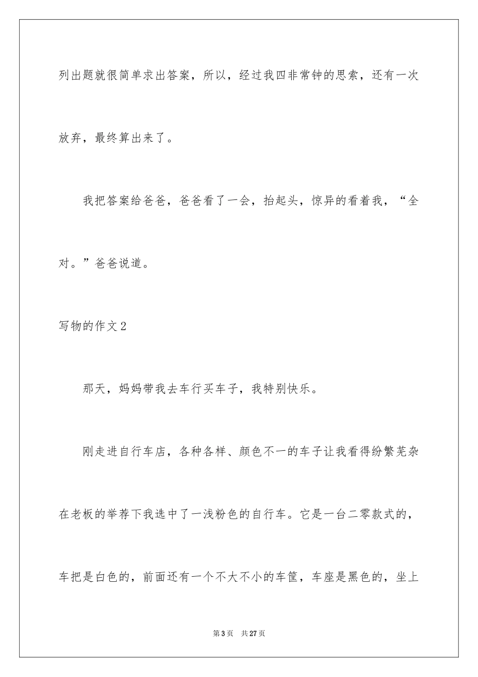 2024写物的作文_106_第3页