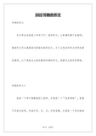 2024写物的作文_106