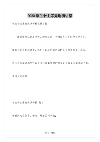 2024学生会主席竞选演讲稿_102