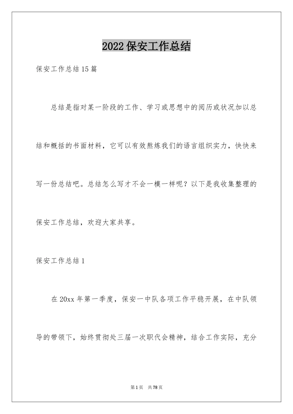 2024保安工作总结_37_第1页