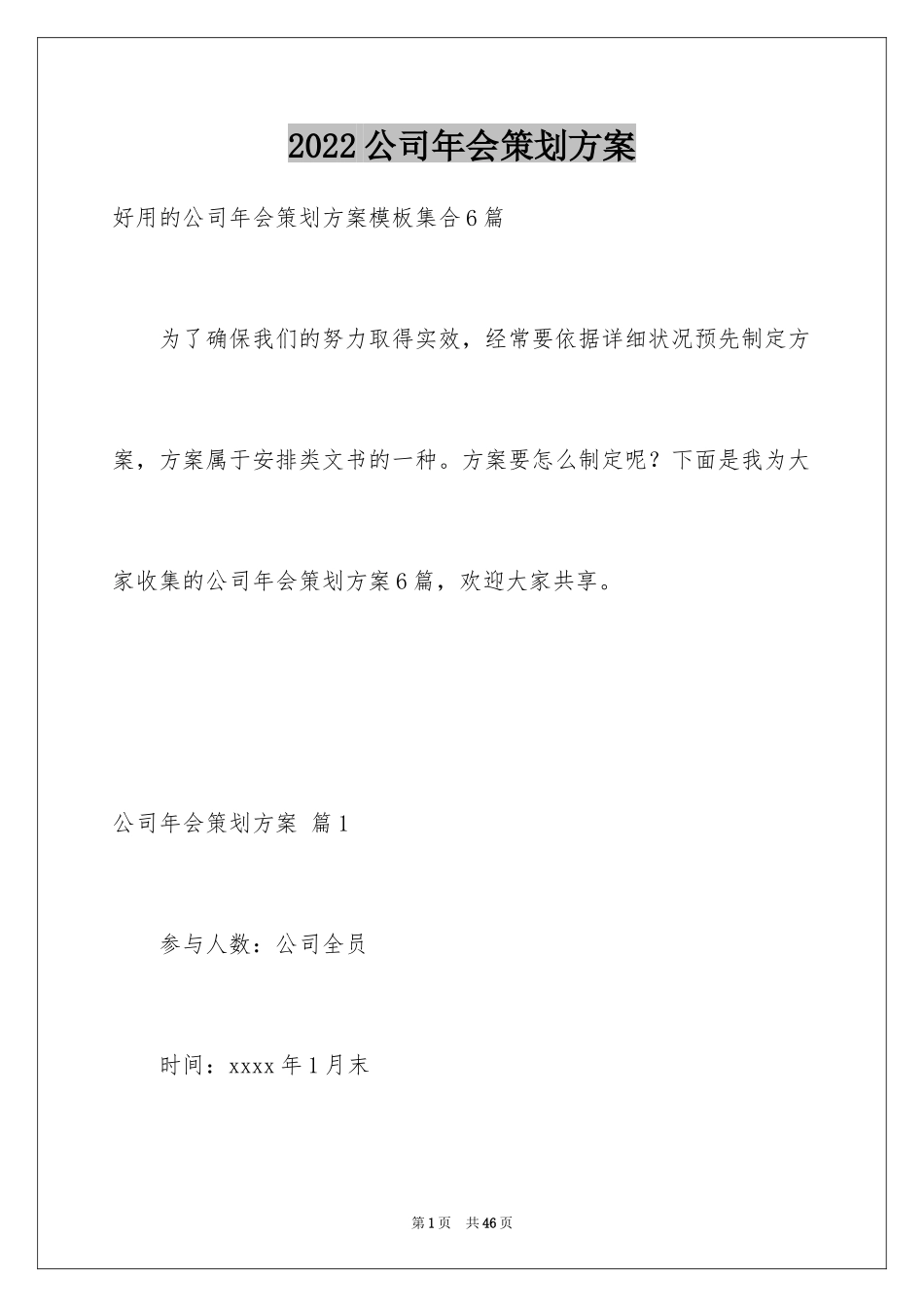 2024公司年会策划方案_28_第1页