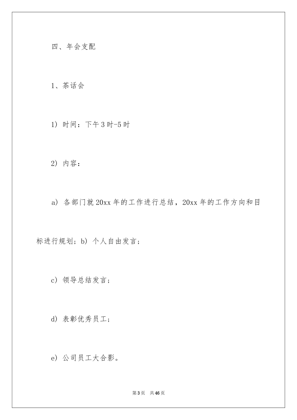 2024公司年会策划方案_28_第3页